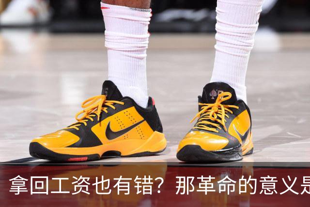 拿回工资也有错？那革命的意义是什么？