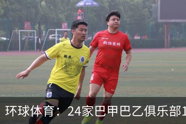 环球体育：24家巴甲巴乙俱乐部11月30日起或受罚