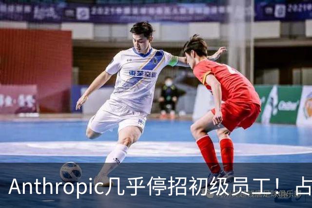 Anthropic几乎停招初级员工！占比一年半骤降33%：Agent工时已是员工6倍